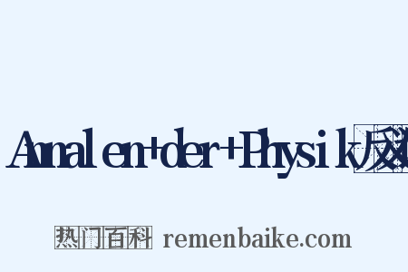 Annalen+der+Physik反义词是什么意思的图片